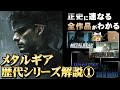 【メタルギア】スネークと呼ばれた男達の生き様 Part1【1&2編】