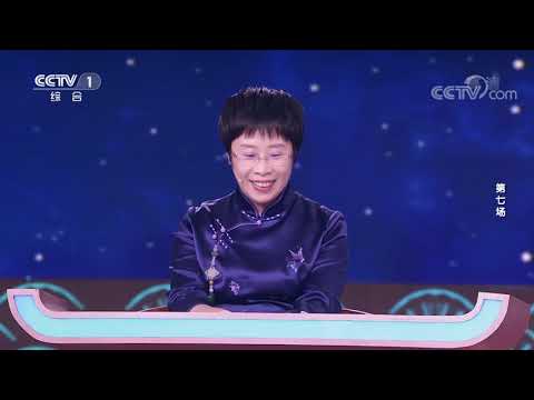 [中国诗词大会]中国第一位“太空教师”出题考神话| CCTV