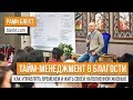 «Как управлять временем и жить своей наполненной жизнью. Тайм-менеджмент в благости» Рами Блект