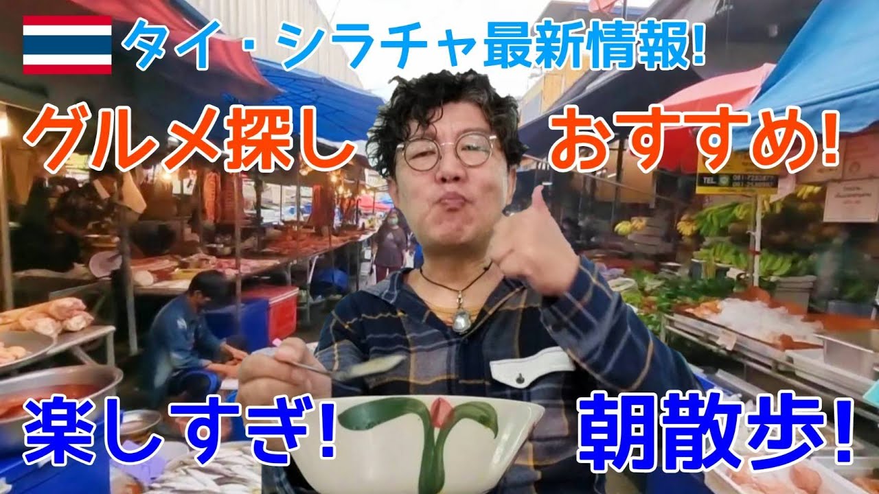 【タイ・シラチャグルメ&ホテル】バンコク近郊海辺の街シラチャで朝散歩!屋台の絶品タイ料理や素敵な風景に出会えたおっさんの休日! / Morning walk in Sriracha, Thailand