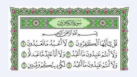 109 سورة الكافرون القرآن الكريم