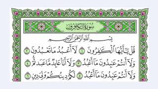 109 سورة الكافرون القرآن الكريم