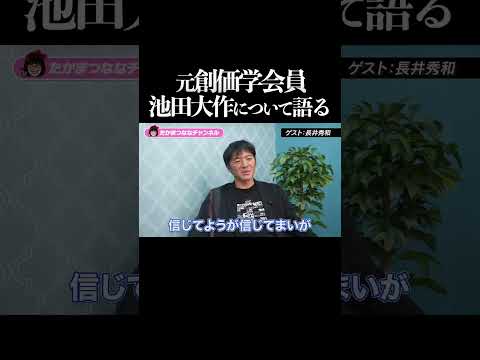 【創価学会】長井秀和が池田大作について語る