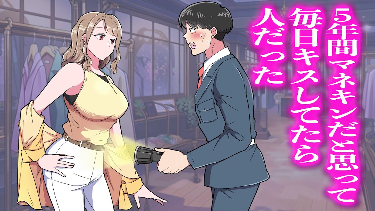 5年間マネキンだと思って毎日キスしてたら人だった【アニメ】【コント】