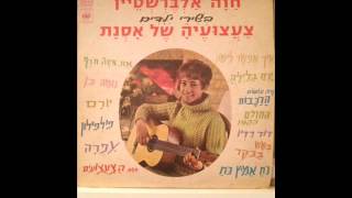 Video thumbnail of "חוה אלברשטיין - צעצועיה של אסנת"