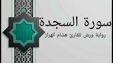 |سورة السجدة| الشيخ هشام الهراز | رواية ورش عن نافع| sourat As-Sajdah