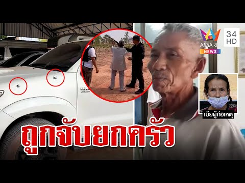เมียแค้นผัวกิ๊กหลานสาวนานนับปี ฮั้วพ่อ-พี่ชายวางแผนฆ่า | ทุบโต๊ะข่าว | 23/04/66