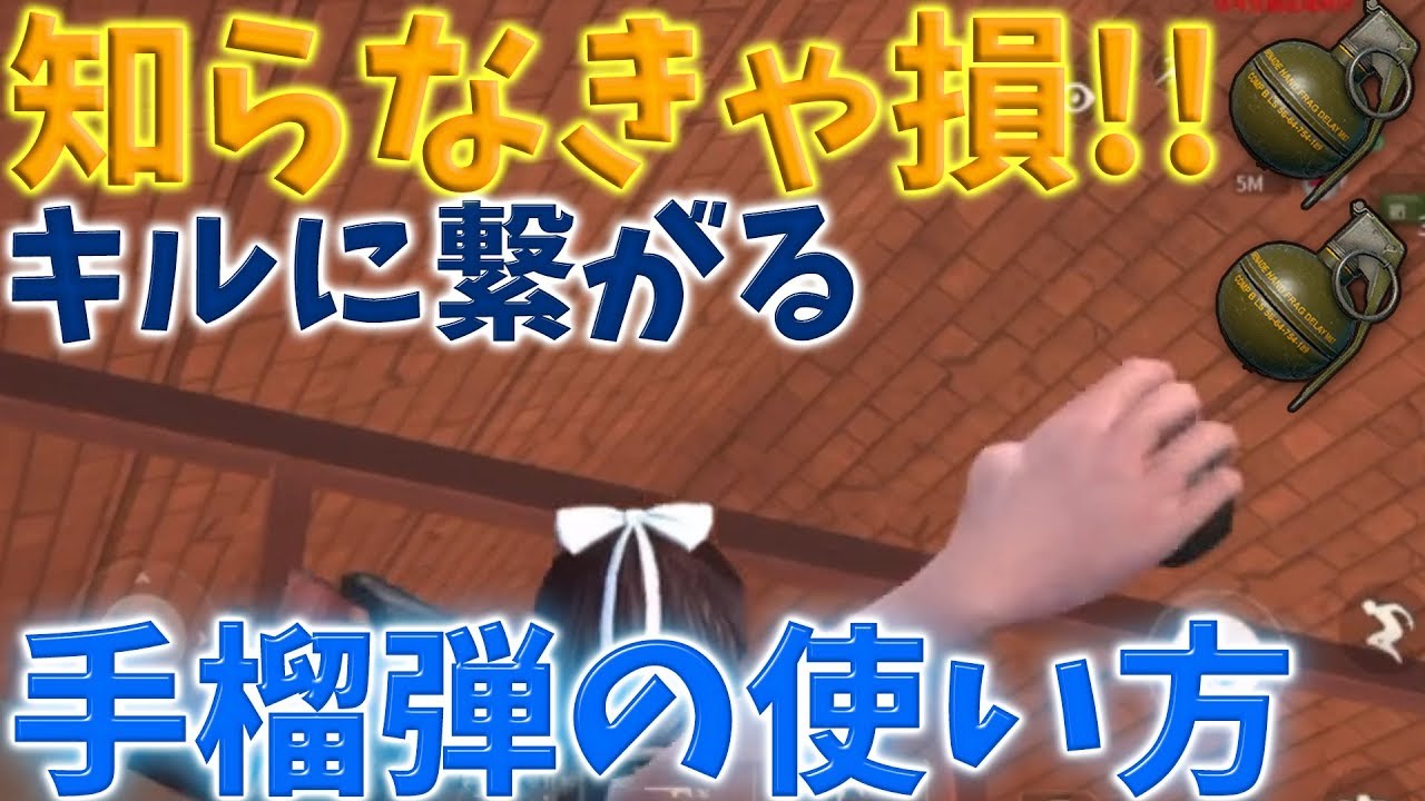 荒野行動 初心者必見 知らないと損する手榴弾の投げ方 使い方 アプデによる強化で敵も逃げるぞｗｗ Knives Out実況 アプデ 手榴弾 Youtube