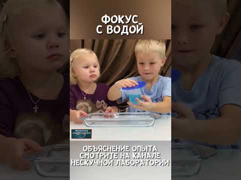 Почему вода не выливается из перевернутого стакана? #экспериментыдлядетей #опытыдлядетей