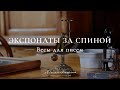 Весы для писем. Экспонаты за спиной | Ясная Поляна