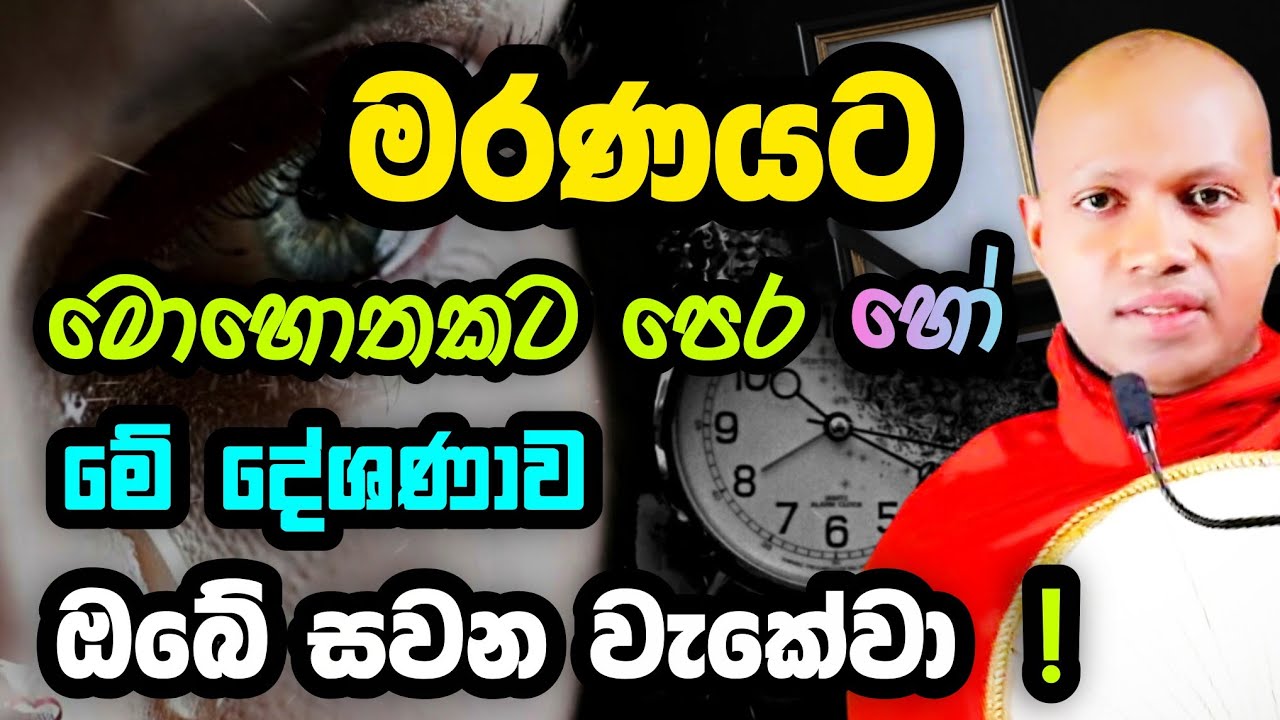 මරණයට මොහොතකට පෙර | හසලක සීලවිමල හිමි | Hasalaka Seelawimala Thero |