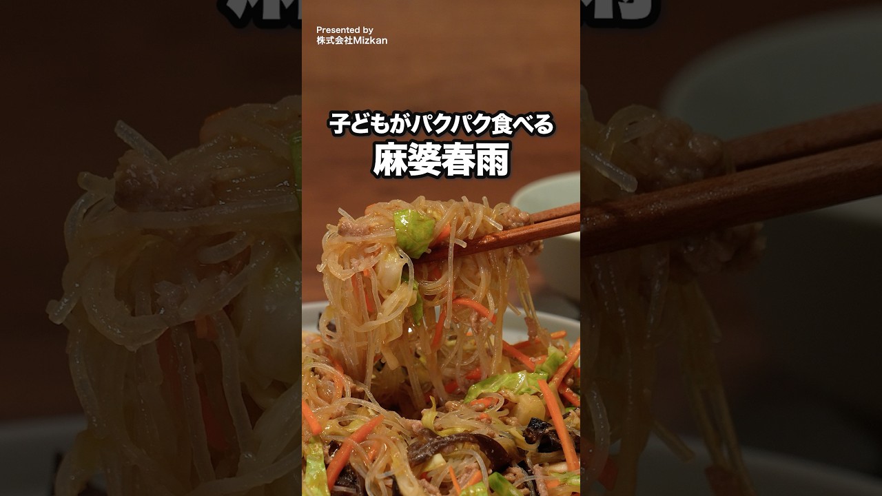 味ぽんとみそで十分旨い！「辛くないレンジ麻婆春雨」 #ミツカン #味ぽん #デリッシュキッチン #管理栄養士ママの今日のごはん
