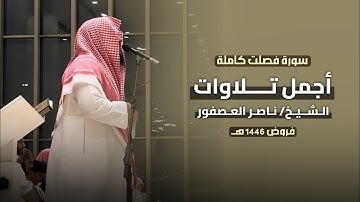 سورة فصلت كاملة للشيخ ناصر العصفور بأداء بديع!🎧 Surah Fussilat  Sheikh Nasser Al-Asfour 🎧
