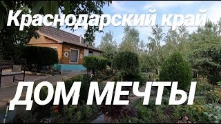 ДОМ МЕЧТЫ, Краснодарский край, Цена 3 900 000 рублей
