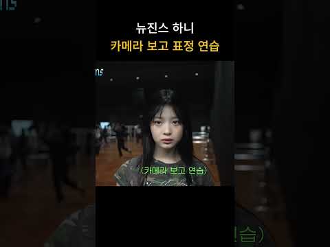 뉴진스 하니 표정연습