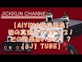 【AIYIMA様提供品】初の真空管プリアンプ！その効果はいかに！？【6J1 TUBE】