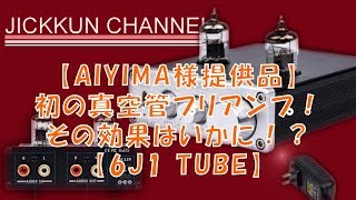 【AIYIMA様提供品】初の真空管プリアンプ！その効果はいかに！？【6J1 TUBE】