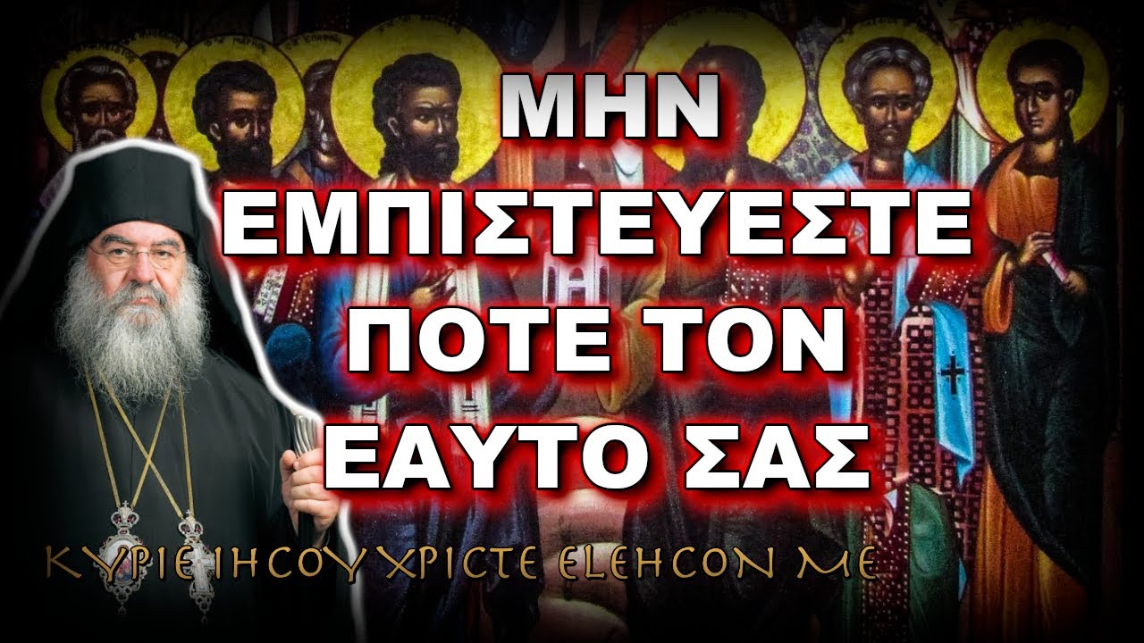 Λεμεσού Αθανάσιος: ΠΟΤΕ ΜΗΝ ΕΜΠΙΣΤΕΥΕΣΤΕ ΤΟΝ ΕΑΥΤΟ ΣΑΣ