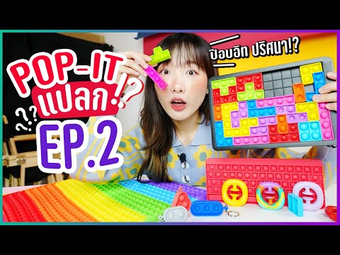 รวม Pop it แปลกๆ! Ep.2: ป๊อบอิทปริศนา กับอะไรก็ไม่รู้!?