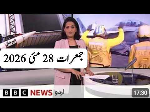 News Bulletin 28 May 2026 BBC Urdu Jahan Numa