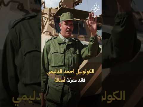 الكولونيل الدليمي بعد سحق الجزائر والبوليساريو في معركة أمغالة 1976
