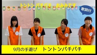 9月の手遊び「トントン パチパチ」歌詞付 9月の手遊び「トントン パチパチ」歌詞付
