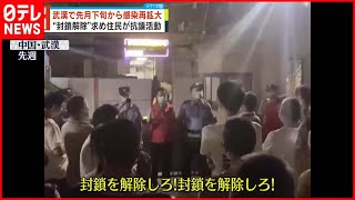 【新型コロナ】中国で感染再拡大  厳しい制限措置に住民が抗議活動