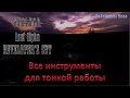 S.T.A.L.K.E.R. Lost Alpha Developer's Cut 1.4007 - Все инструменты для тонкой работы