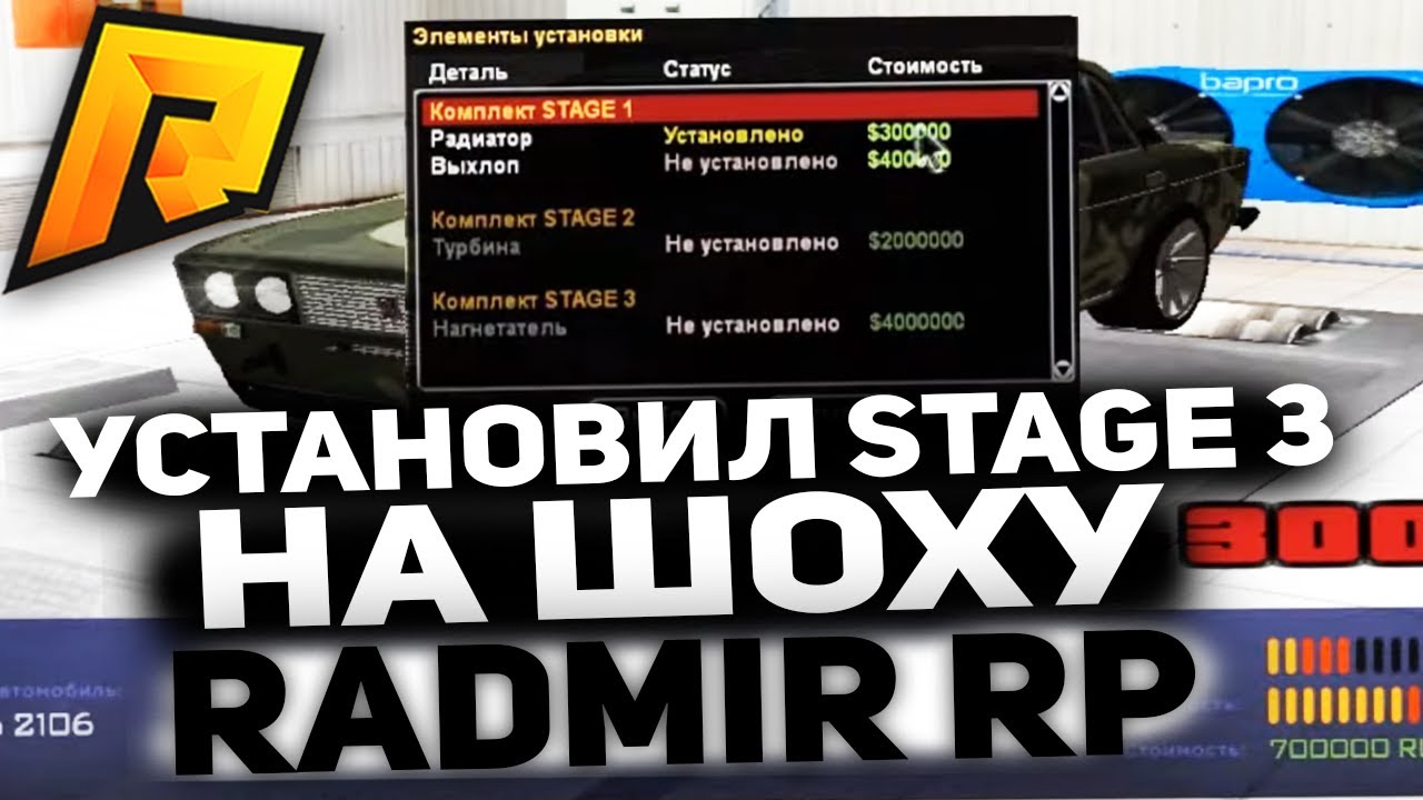 Поставить stage. Установка Стаге 1. Где ставить Стейдж в Радмире.