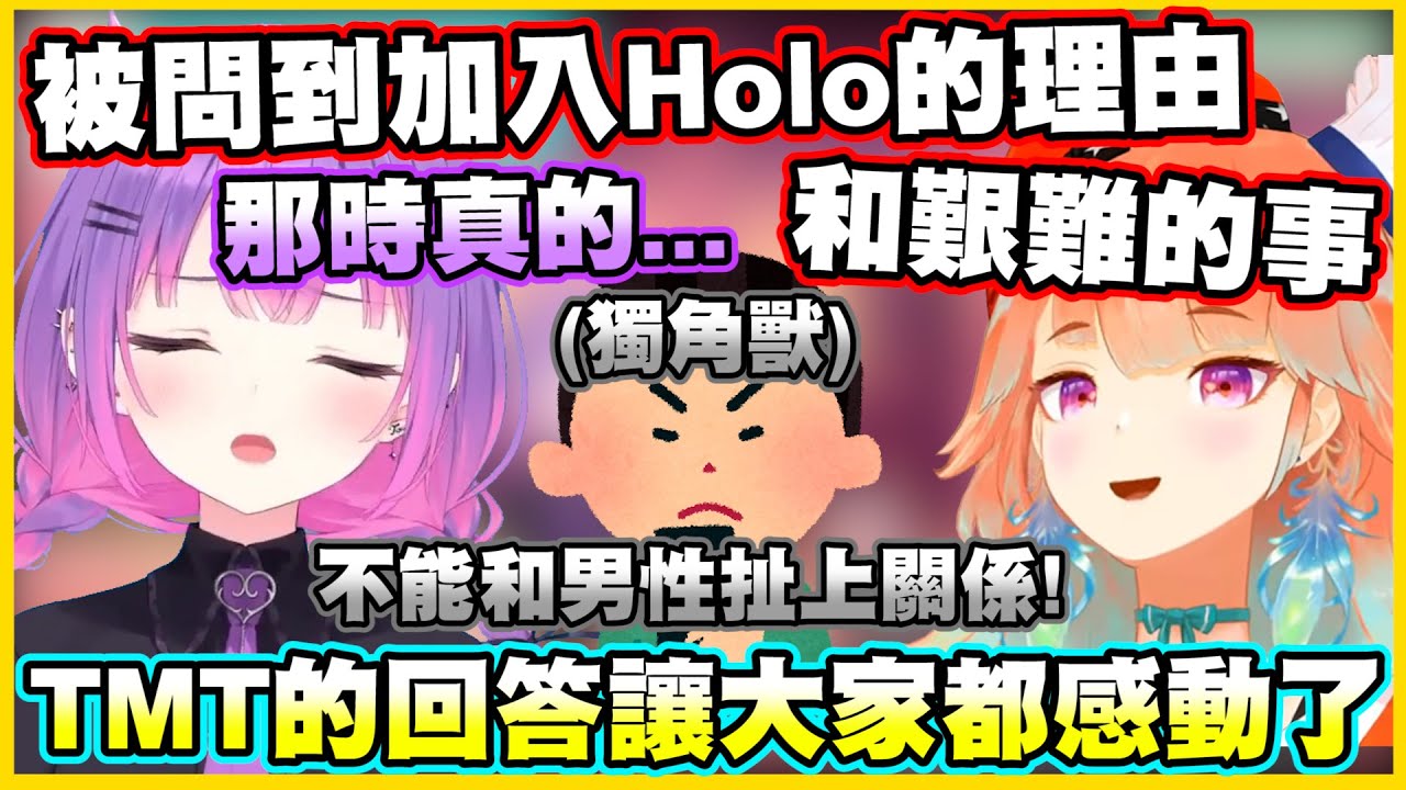 被問到加入Holo的理由和遇到的艱難事...TMT的回答讓大家都感動了...【常闇トワ】【常闇永遠】【Takanashi Kiara】【Vtuber中文翻譯】
