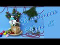 Новогодняя композиция Сказка продолжается. В ожидании чуда//Christmas story Waiting for a miracle