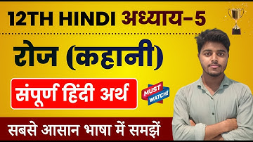 रोज पाठ का हिंदी अर्थ | Hindi Class 12 Chapter 5 | Roj Path Line by Line Explanation | Tanu Classes