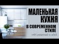 Дизайн маленькой современной кухни: варианты, идеи, решения 2023 | Примеры дизайна мини кухни