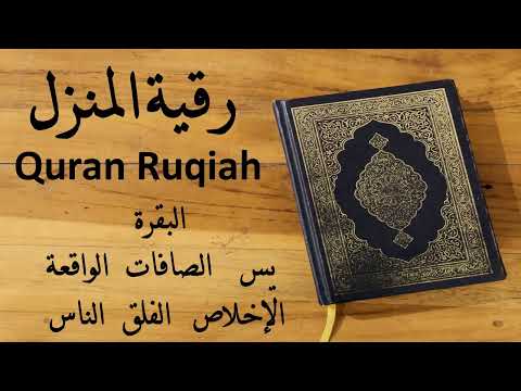 رقية المنزل الشيخ عبدالرحمن الماجد    