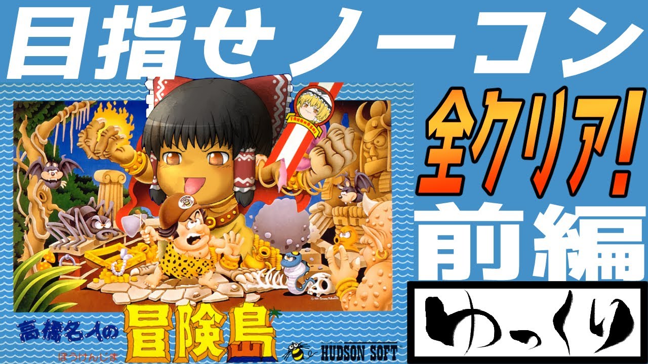 ファミコン】じゃじゃ丸の大冒険【ゆっくり実況】弟の新たなる