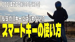 【PCX125】スマートキーの使い方　Honda SMART Keyシステム