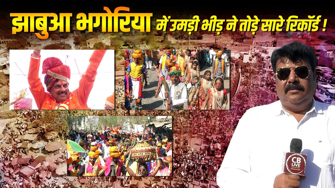 झाबुआ भगोरिया में उमड़ी भीड़ ने तोड़े सारे रिकॉर्ड , देखिए Live कवरेज !! #cblive #jhabua