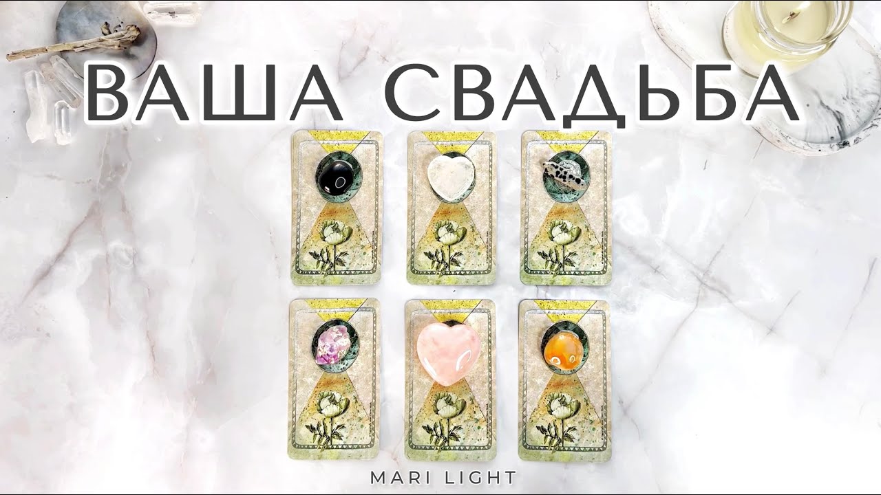 ВАША СВАДЬБА 💍❤️  Когда, как, с кем (будущий муж) ⁉️ Расклад таро