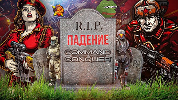 ТРАГИЧНОЕ ПАДЕНИЕ СЕРИИ COMMAND AND CONQUER