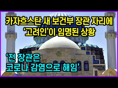 카자흐스탄 새 보건부 장관 자리에 고려인이 임명된 상황 ‘전 장관은 코로나 감염으로 해임’