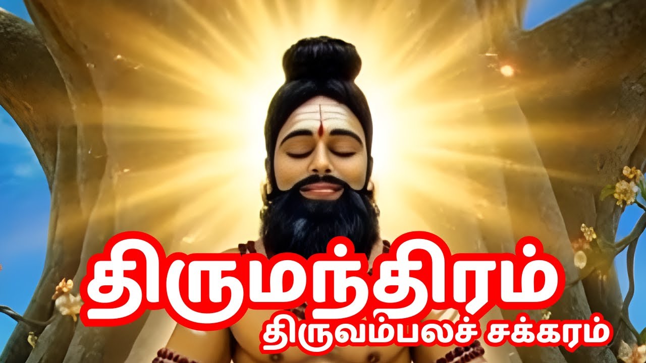 திருமந்திரம் கேளீர் – நான்காம் தந்திரம் : திருவம்பலச் சக்கரம் (பகுதி 86) | திருமூலர் திருமந்திரம்