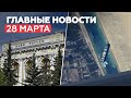 Новости дня — 28 марта: отмена льготных условий ЦБ, спасение Ever Given – RT на русском