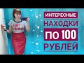 СЕКОНД ХЕНД Снова ищу клад в куче, где всё по 100 рублей. Влог из примерочной.