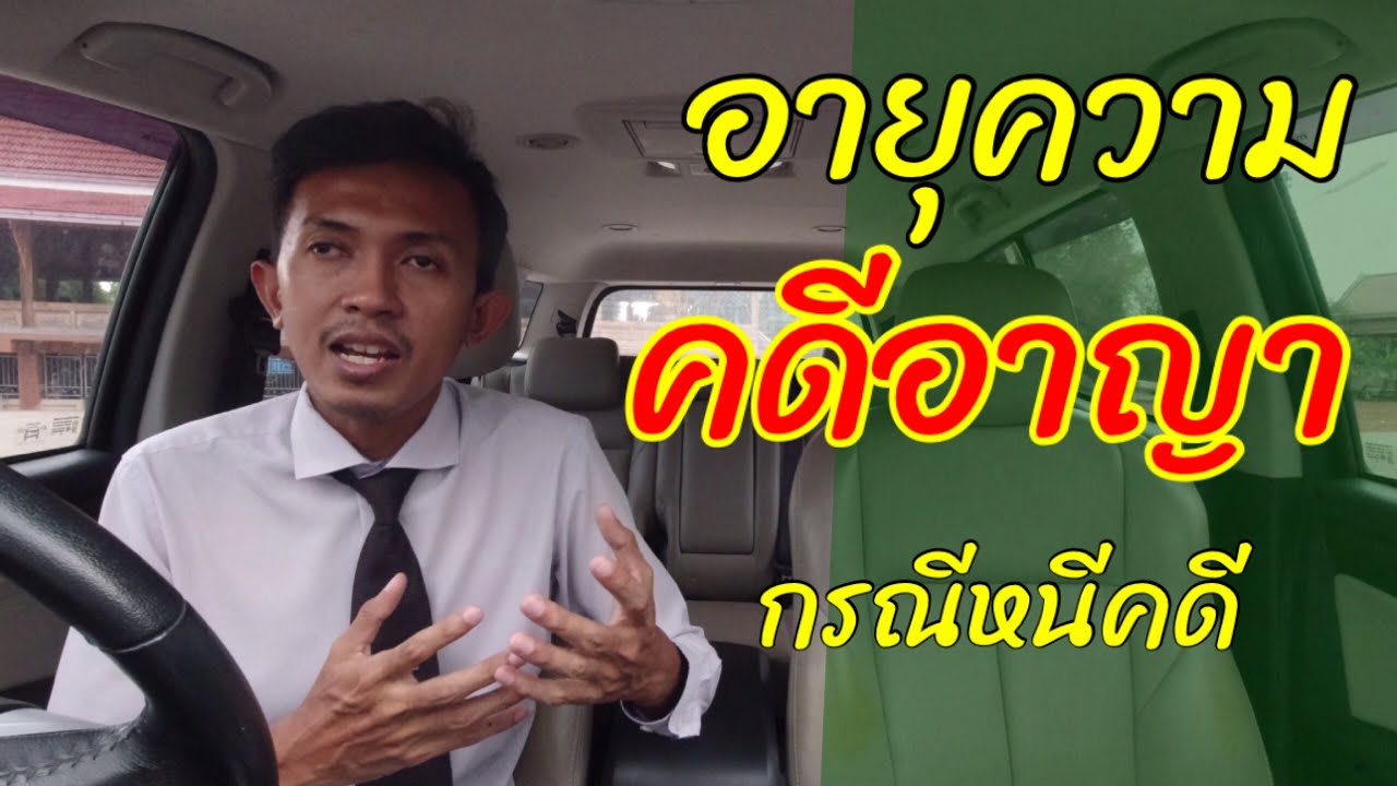 มีอายุ เท่า ไหร่ Update 2022 EP159 อายุความ คดีอาญา | หนีคดีอายุความเท่าไหร่ | ตอบ fc | ทนายปวีณ