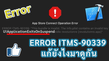 แก้ Error ITMS-90339 UIApplicationExitsOnSuspend ปัญหาในการอัปโหลดแอป iOS ทำยังไงมาดูกัน!!! (How to)