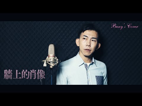 (翻唱系列)Bunny's Cover - 牆上的肖像 #劉以達 #廣東話 #翻唱 #方丈 #譚詠麟