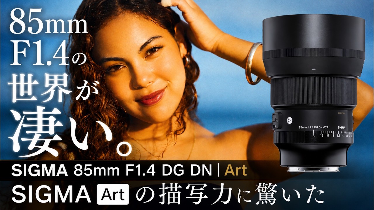 Mind-blowing] A Lens That Makes Photography Fun: SIGMA 85mm F1.4