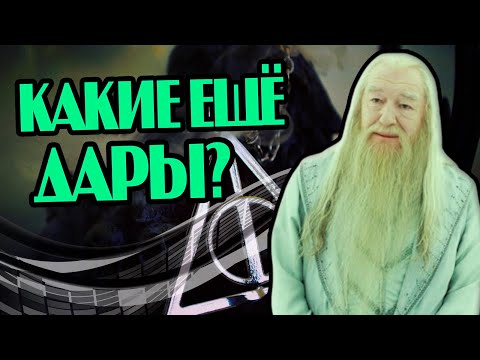 Почему Дамблдор Не Защитил Дары Смерти?