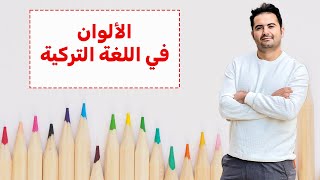 الألوان في اللغة التركية - كم واحدة ستعرف منها ؟