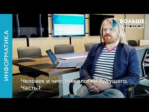 Человек и чип: технологии будущего. Часть 1